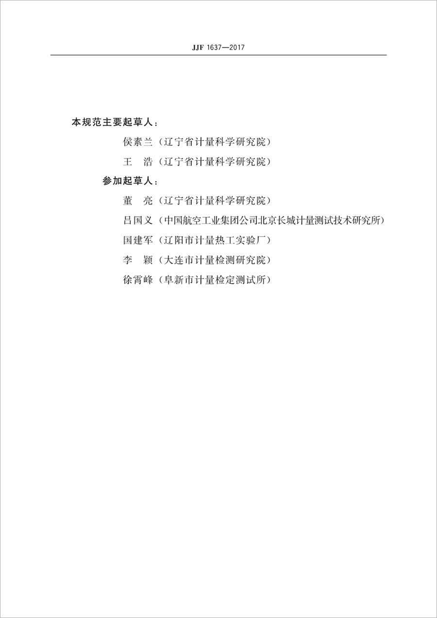 JJF1637-2017廉金屬熱電偶校準規范