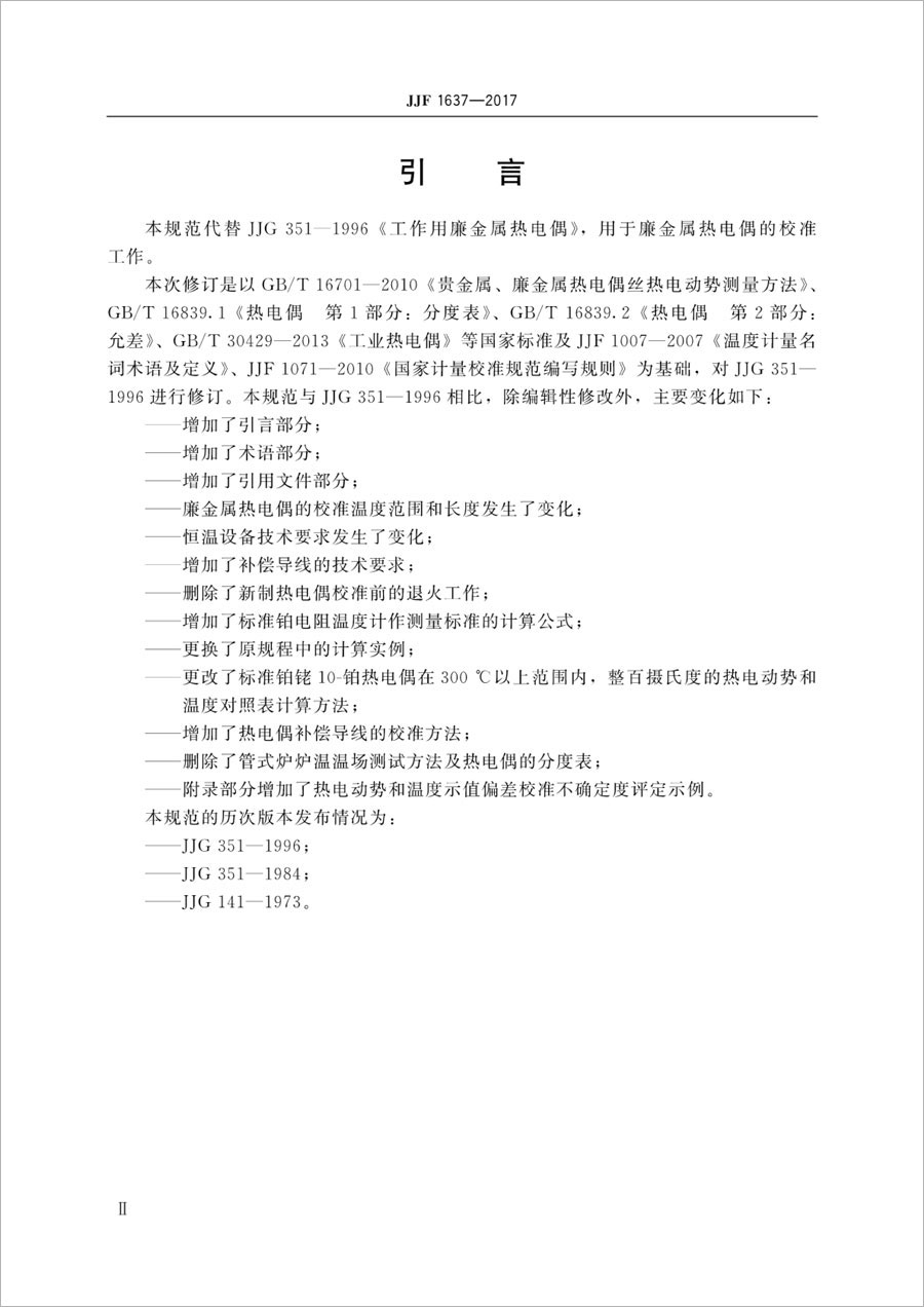 JJF1637-2017廉金屬熱電偶校準規范