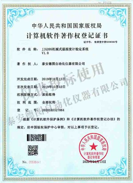 機(jī)械式溫濕度計檢定系統(tǒng)軟件著作權(quán)登記證書