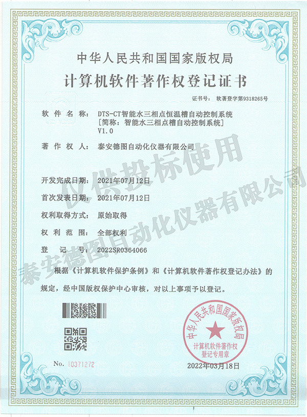 DTS-CT 智能水三相點恒溫槽自動控制系統