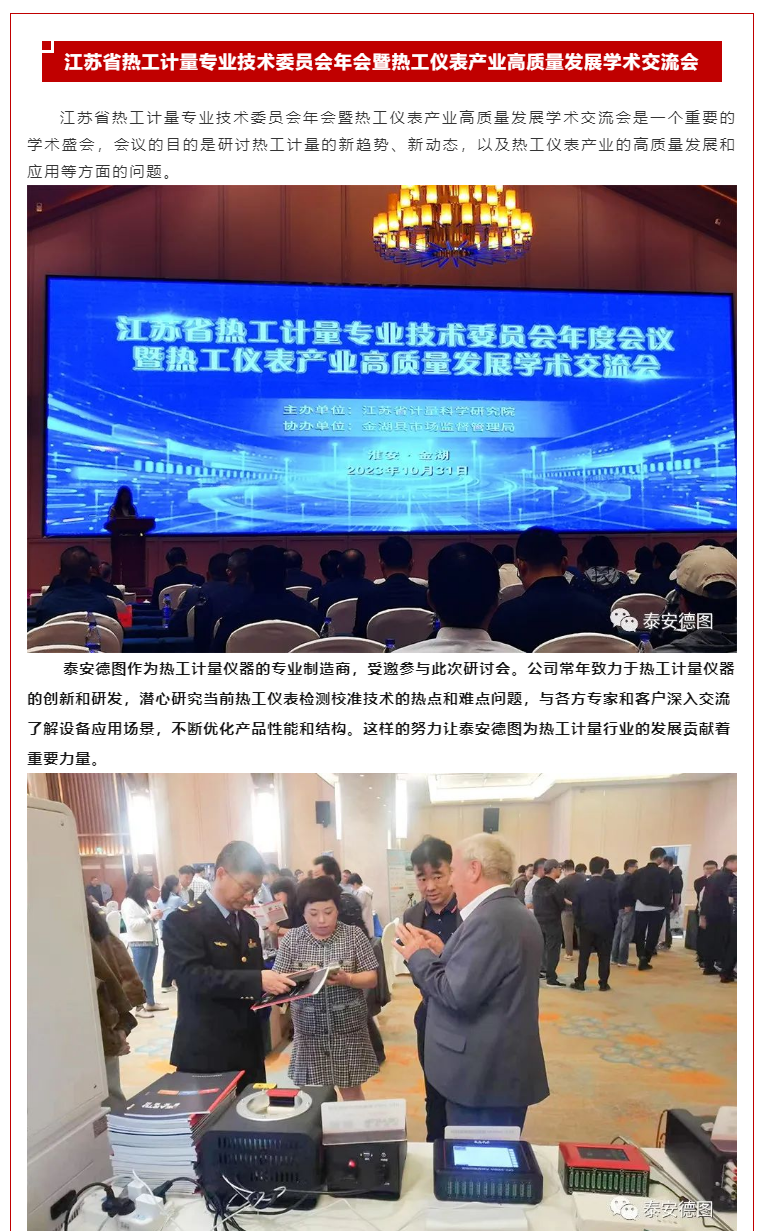 學術交流 | 泰安德圖助力江蘇省熱工儀表產業高質量發展學術交流會