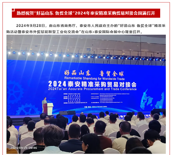 好品山東 魯貿(mào)全球 | 2024年采購活動(dòng)暨泰安市外貿(mào)賦能新型工業(yè)化交流會(huì)