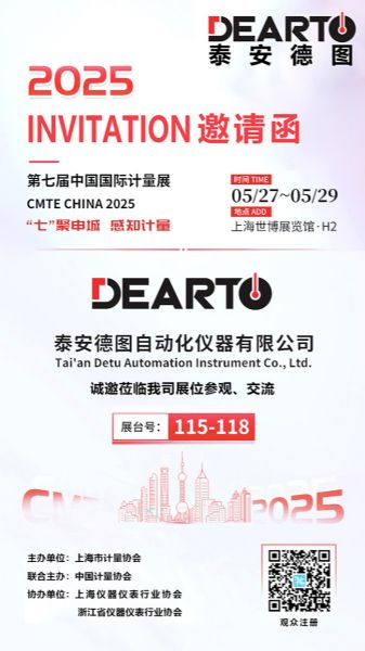 七聚申城 感知計(jì)量 | 泰安德圖誠(chéng)邀您相聚第七屆中國(guó)國(guó)際計(jì)量展