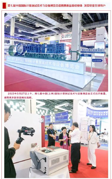 直擊現(xiàn)場(chǎng)丨第七屆中國(guó)計(jì)量展德圖攜新品重磅登場(chǎng)深度鏈接全球用戶