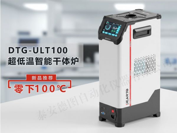 DTG-ULT100型 超低溫智能干體爐（-100℃-40℃）