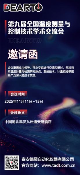 精研設備 智創未來丨第九屆全國溫度測量與控制技術學術交流會即將啟幕